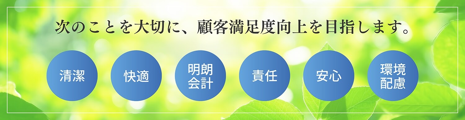 次のことを大切に、顧客満足度向上を目指します。